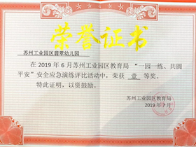 “一园一练、共圆平安”安全应急演练评比　“一等奖”